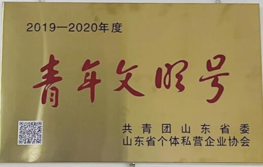 山東省青年文明号